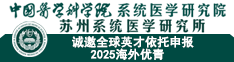 中國醫學科學院系統醫學研究院/蘇州系統醫學研究所誠邀全球英才依托申報2025海外優青