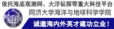 依托海底觀測網、大洋鉆探等重大科技平臺，同濟海洋誠邀海內外英才建功立業！