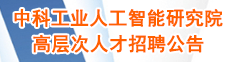 中科工業人工智能研究院高層次人才招聘公告