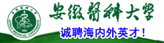 安徽醫科大學誠聘海內外英才！
