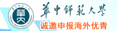 華中師范大學誠邀申報海外優青