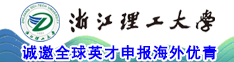 浙江理工大學誠邀全球英才申報海外優青