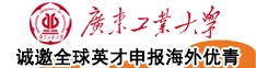 廣東工業大學誠邀海外英才依托申報2025年國家自然科學基金優秀青年科學基金項目（海外）