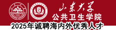 山東大學公共衛生學院2025年誠聘海內外優秀人才