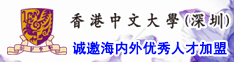香港中文大學（深圳）誠邀海內外優秀人才加盟
