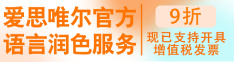 愛思唯爾官方語言潤色服務
