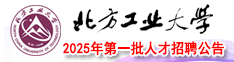 北方工業大學2025年第一批人才招聘公告