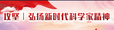 攻坚弘扬现时代科学家精神