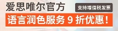 爱思唯尔官方语言润色服务