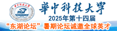 2025年华中科技大学第十四届“东湖论坛”暑期论坛诚邀全球英才