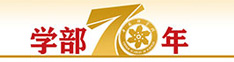 学部70年 资政报国七十载