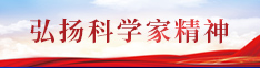 弘扬科学家精神