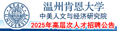 温州肯恩大学中美人文与经济研究院2025年高层次人才招聘公告