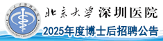 北京大学深圳医院2025年度博士后招聘公告