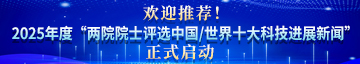  关于为2025年度“两院院士评选中国/世界十大科技进展新闻”推荐候选新闻的启事