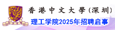 香港中文大学（深圳）理工学院2025年招聘启事